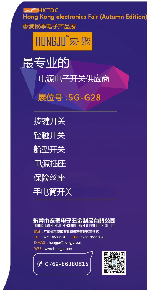 宏聚電子參加2015年環(huán)球資源香港秋季電子展會(huì) 宏聚電子參加2015年環(huán)球資源香港秋季電子展會(huì)