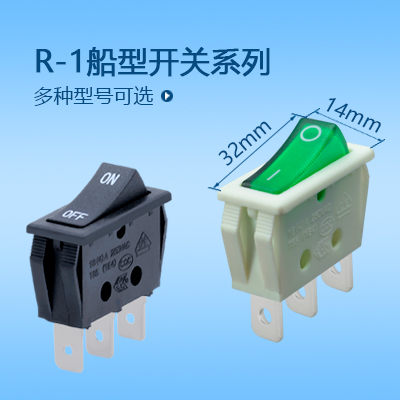 32*14船型開(kāi)關(guān)R-1系列