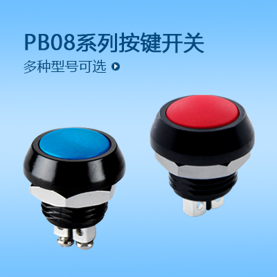 按鍵開(kāi)關(guān)PB08系列