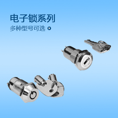 電子鎖系列