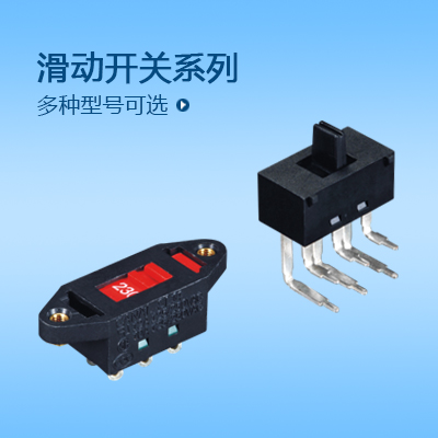 滑動(dòng)開(kāi)關(guān)系列