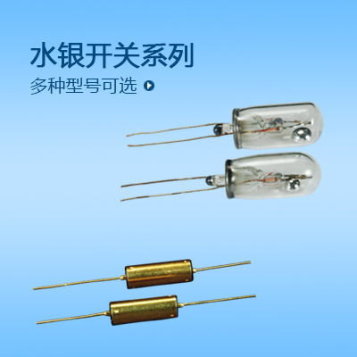 水銀開(kāi)關(guān)系列